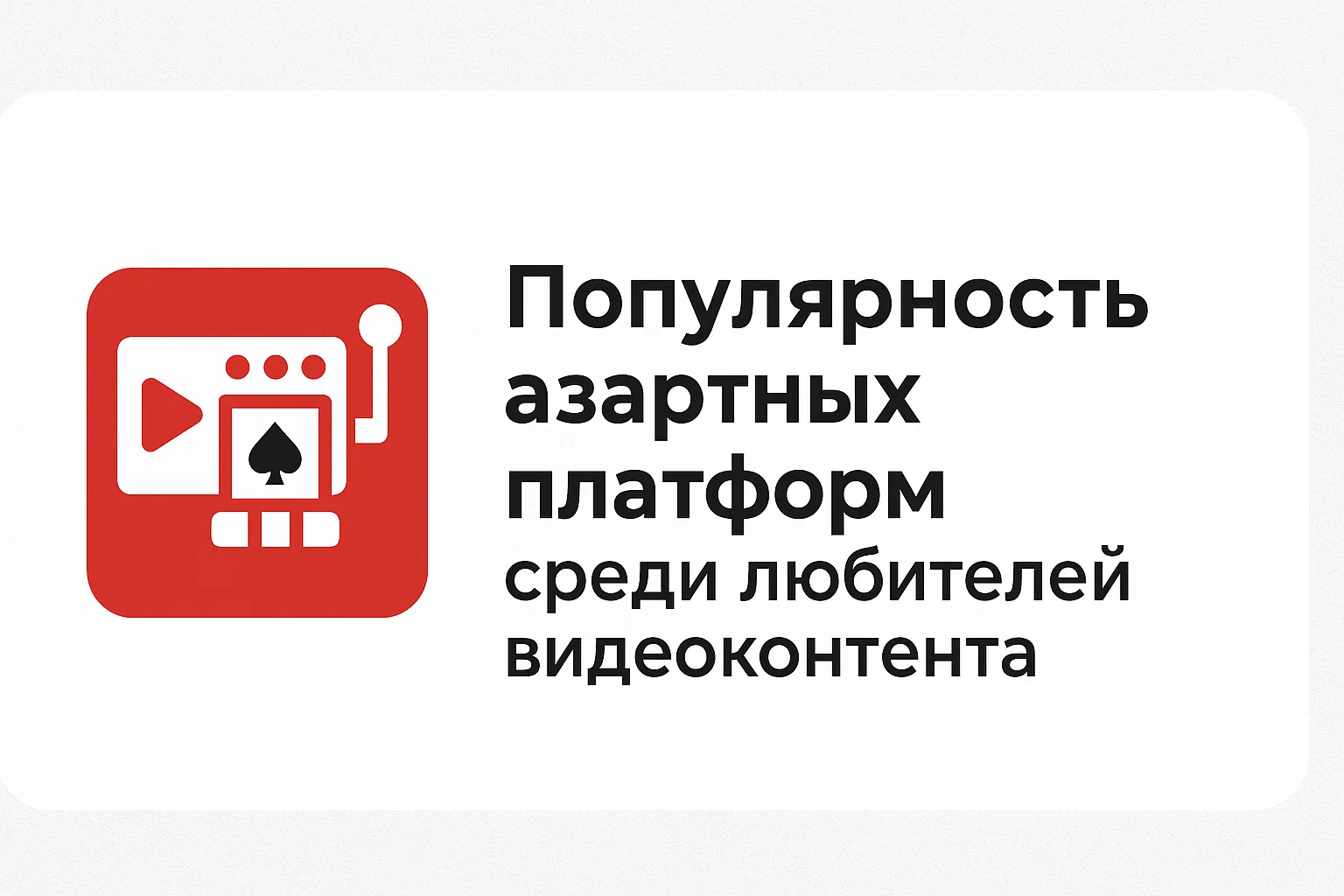 Популярность азартных платформ среди любителей видеоконтента